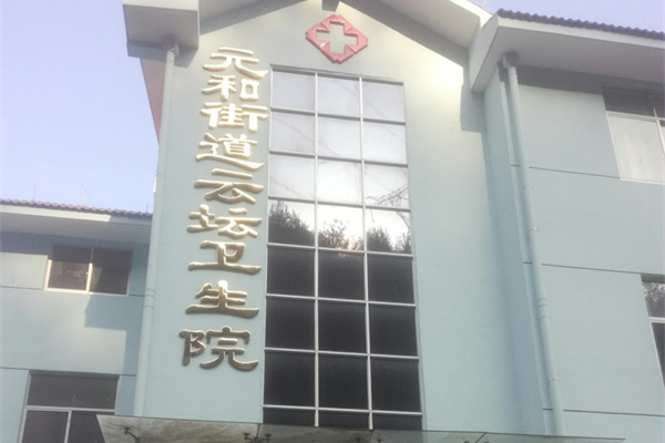 浙江省麗水市云和縣崇頭鎮衛(wèi)生院